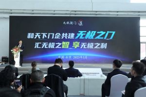 新潮澎湃-2023門業及定制家居品牌峰會